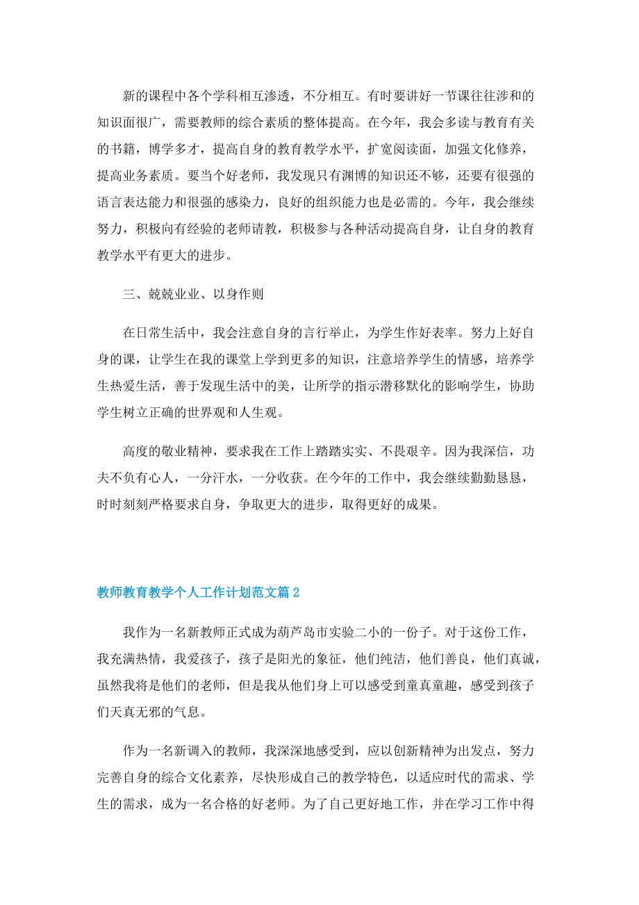 教师教育教学个人工作计划范文.doc_第2页