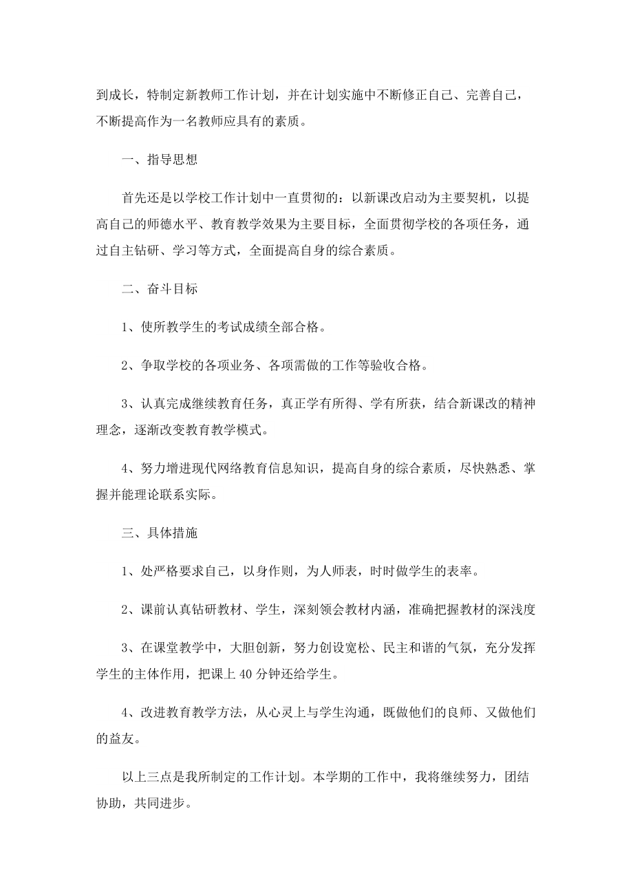 教师教育教学个人工作计划范文.doc_第3页