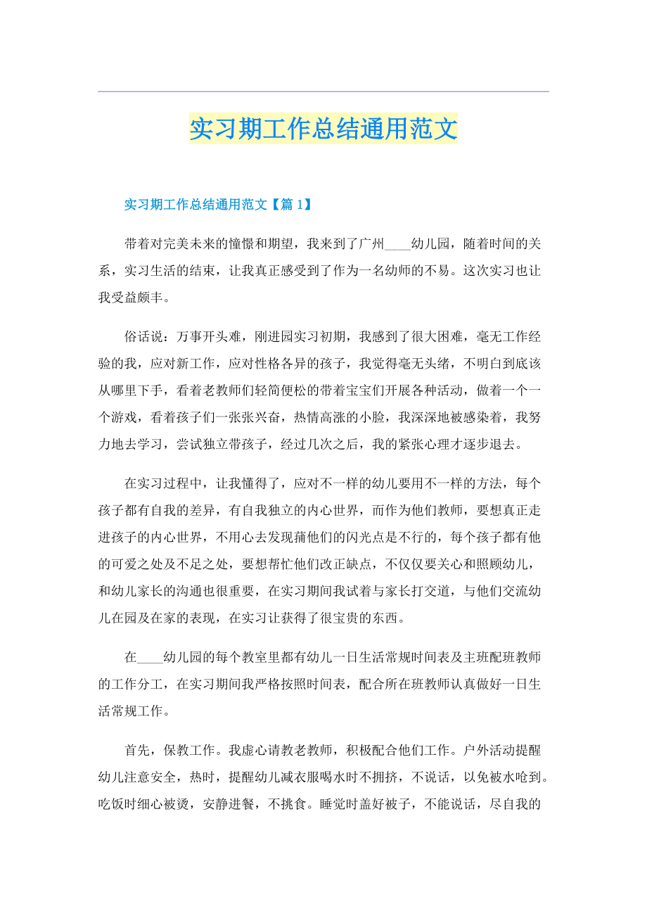 实习期工作总结通用范文.doc_第1页