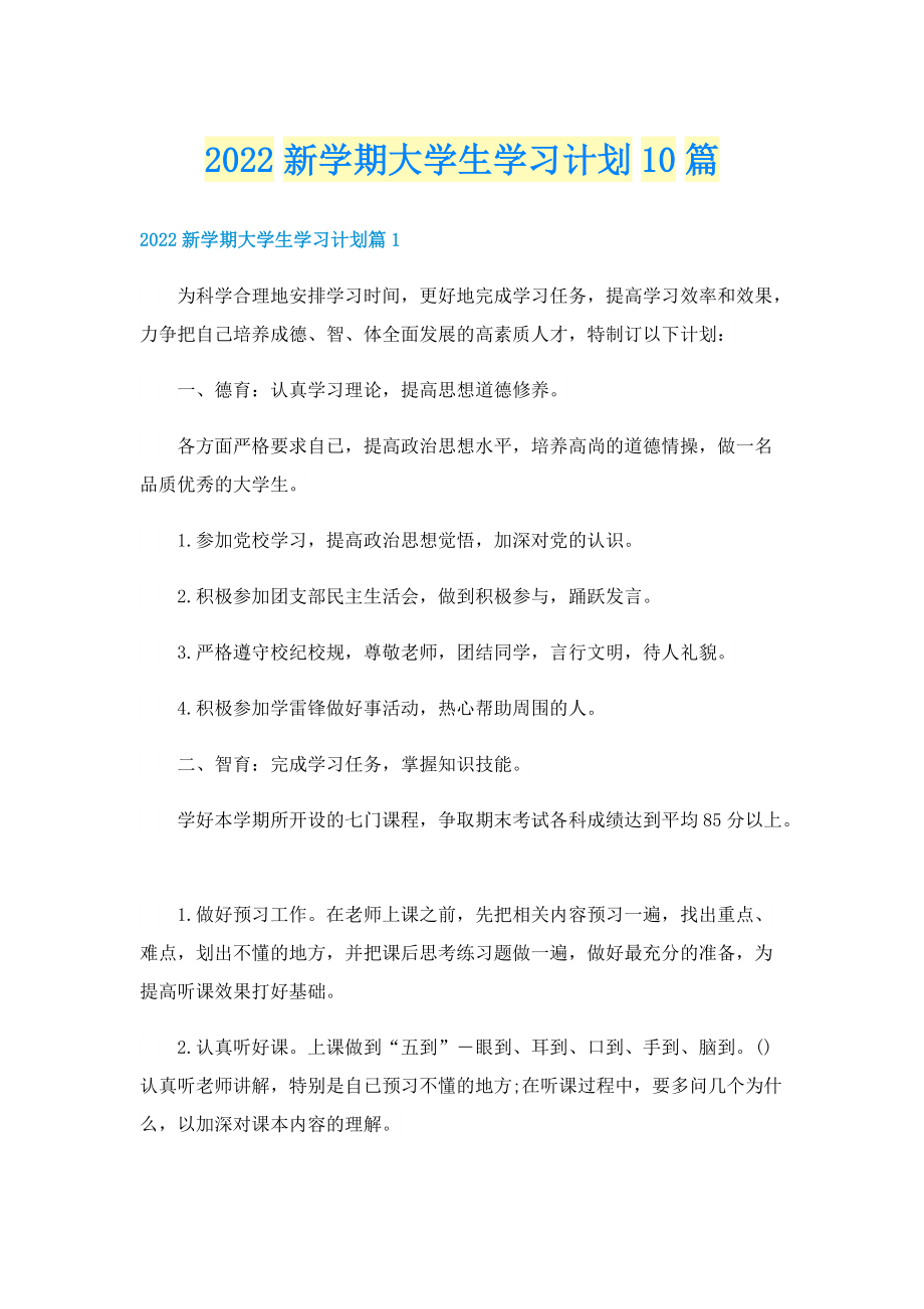 2022新学期大学生学习计划10篇.doc_第1页