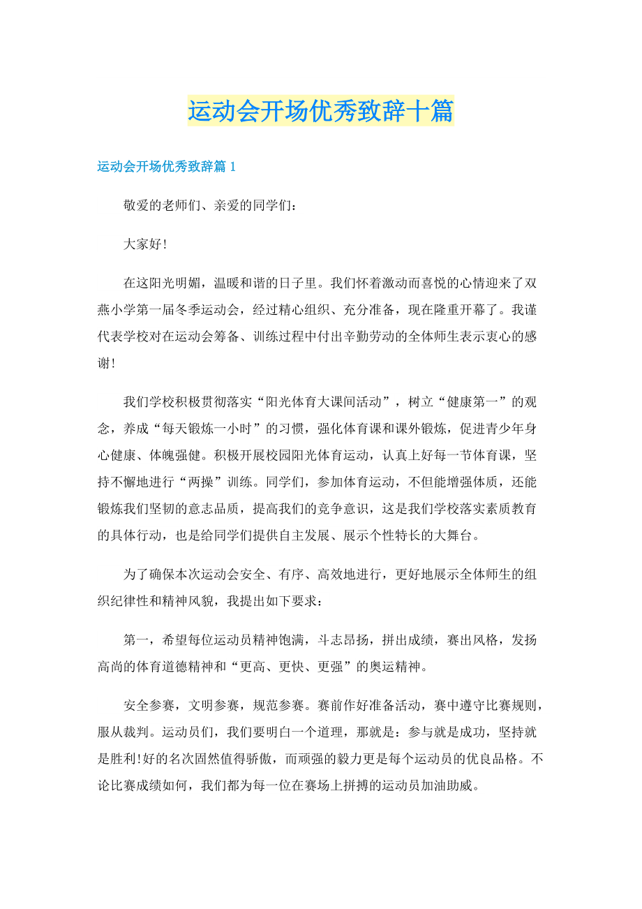 运动会开场优秀致辞十篇.doc_第1页