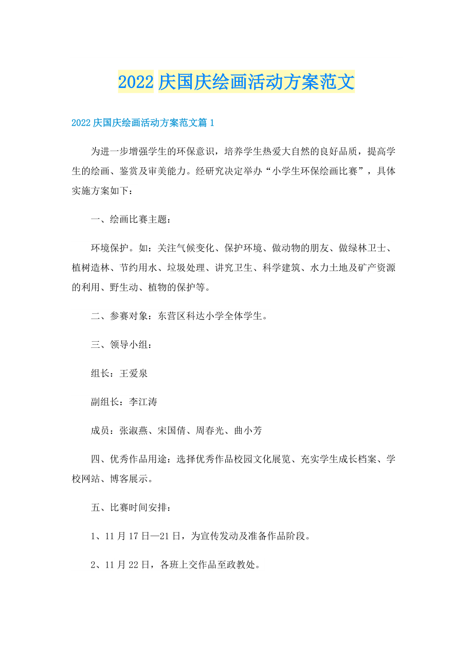 2022庆国庆绘画活动方案范文.doc_第1页