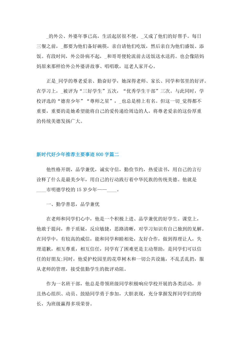 新时代好少年推荐主要事迹800字.doc_第2页