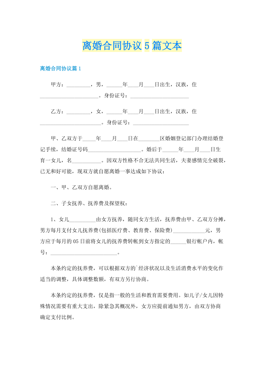 离婚合同协议5篇文本.doc_第1页