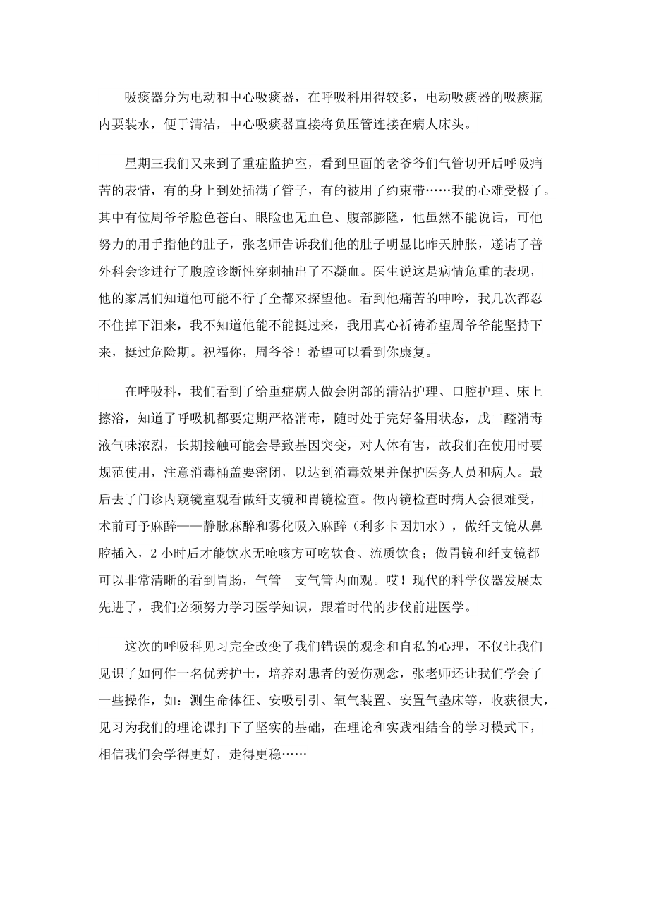 呼吸科实习心得简短5篇.doc_第2页