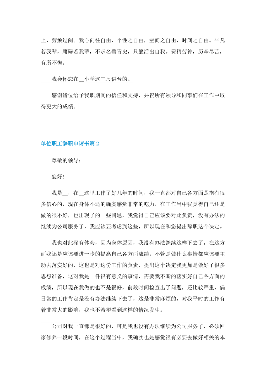 单位职工辞职申请书五篇（范文）.doc_第2页