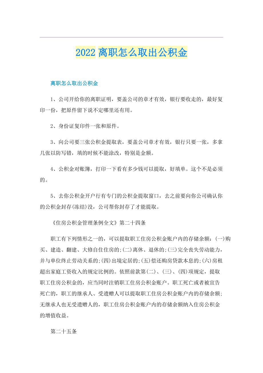 2022离职怎么取出公积金.doc_第1页