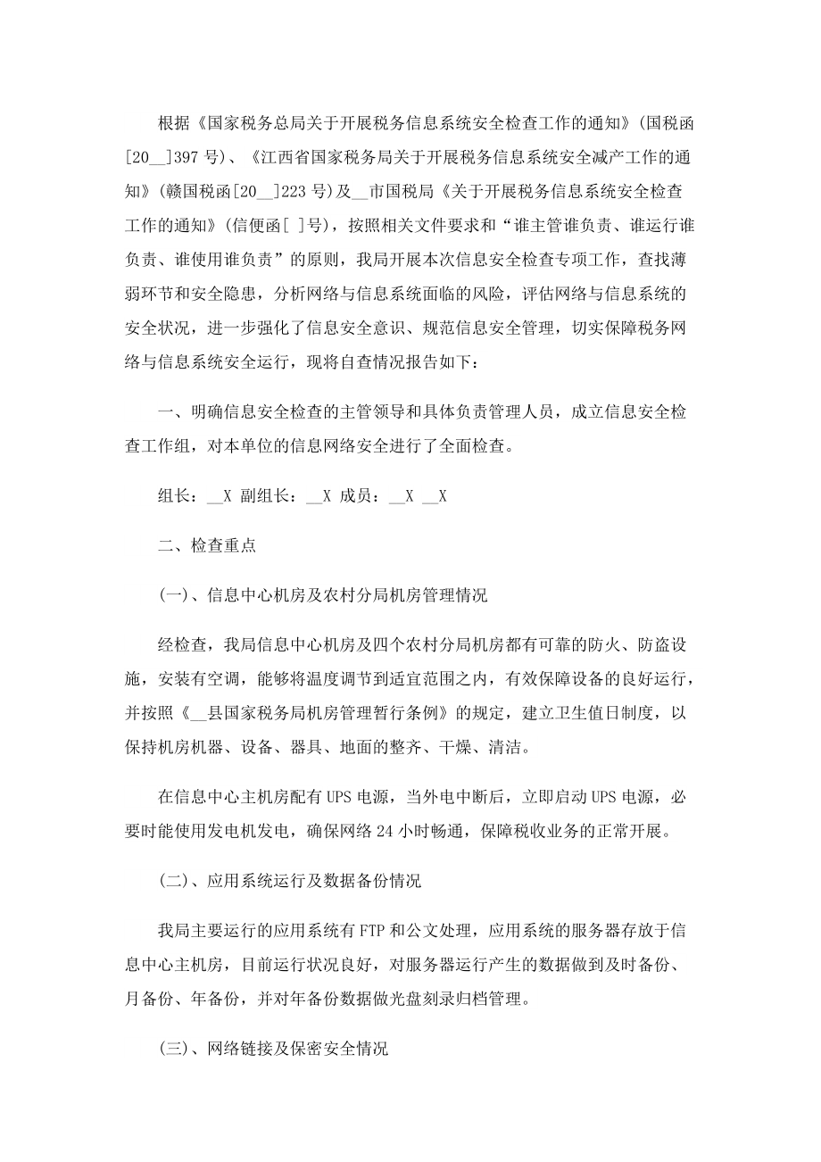 2022网络安全自查报告8篇.doc_第2页