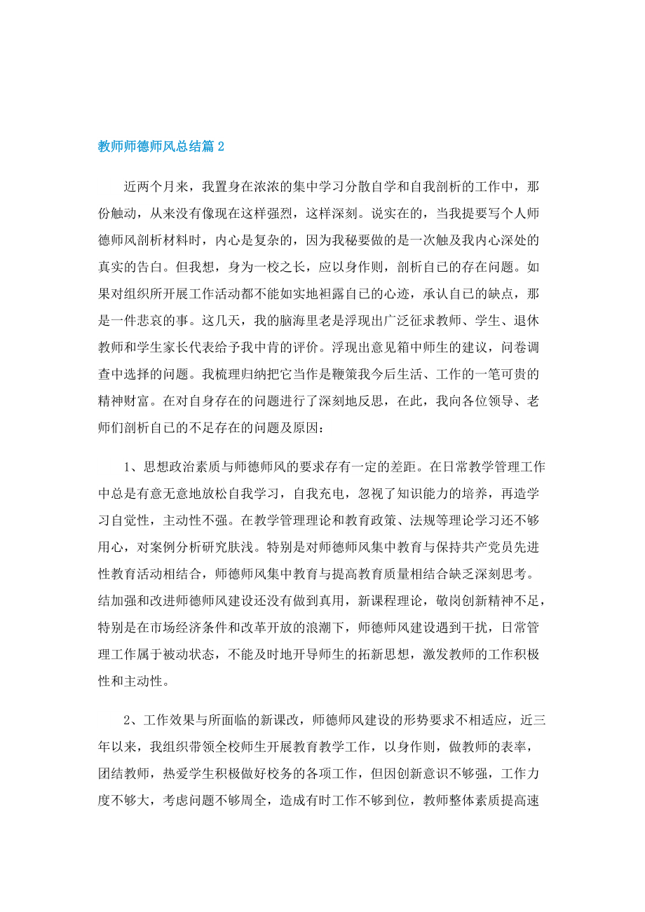 教师师德师风总结11篇.doc_第2页