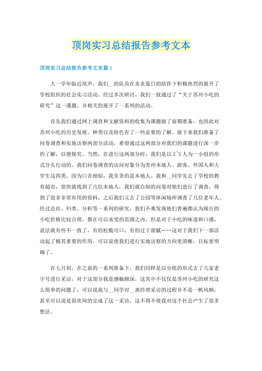 顶岗实习总结报告参考文本.doc_第1页