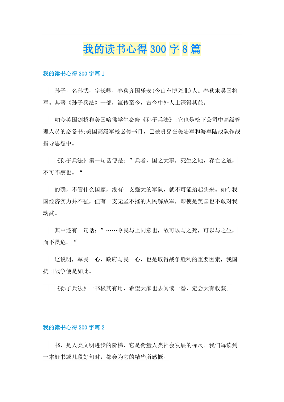 我的读书心得300字8篇.doc_第1页