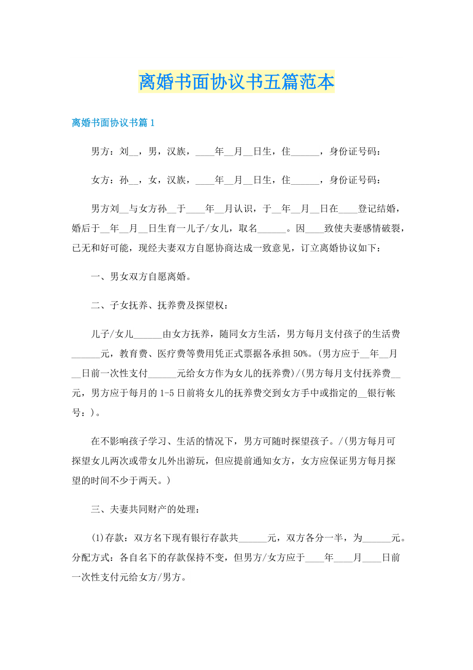 离婚书面协议书五篇范本.doc_第1页