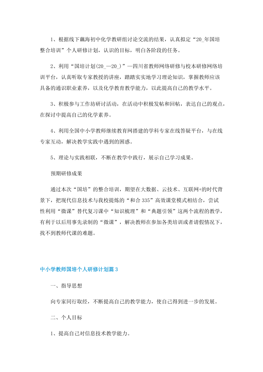 中小学教师国培个人研修计划.doc_第3页