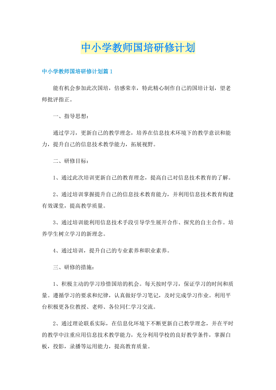 中小学教师国培研修计划.doc_第1页