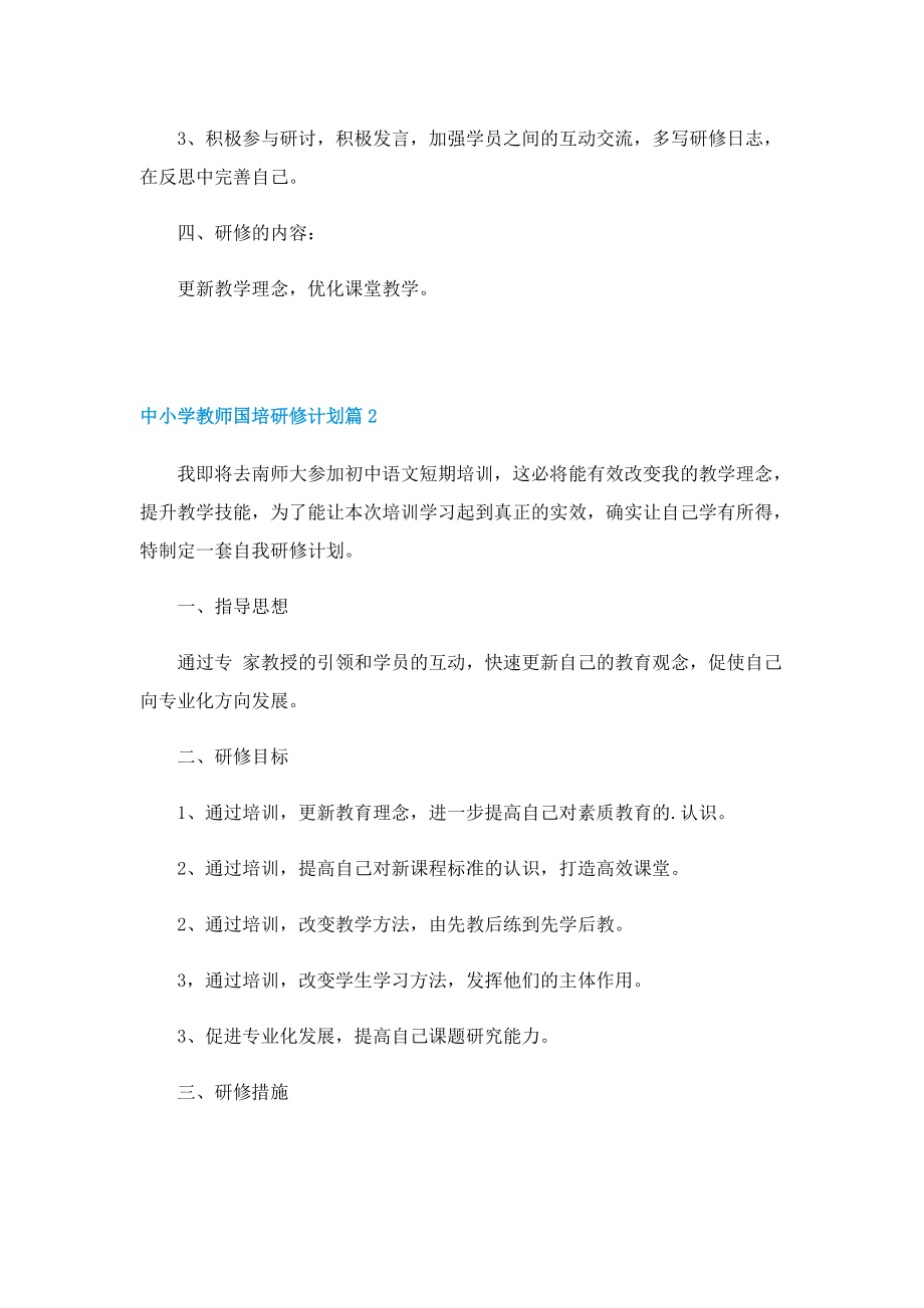 中小学教师国培研修计划.doc_第2页