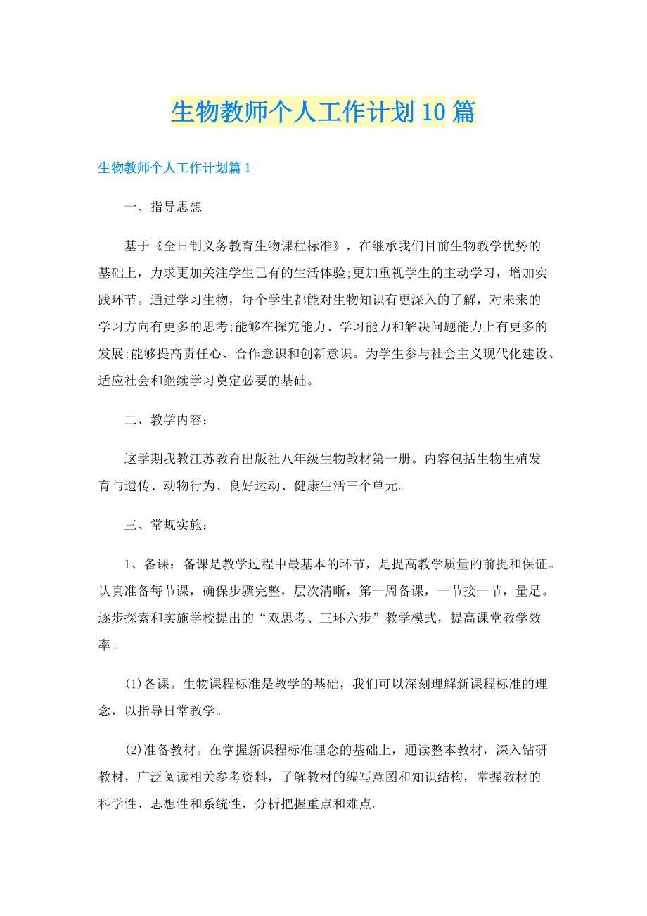 生物教师个人工作计划10篇.doc_第1页