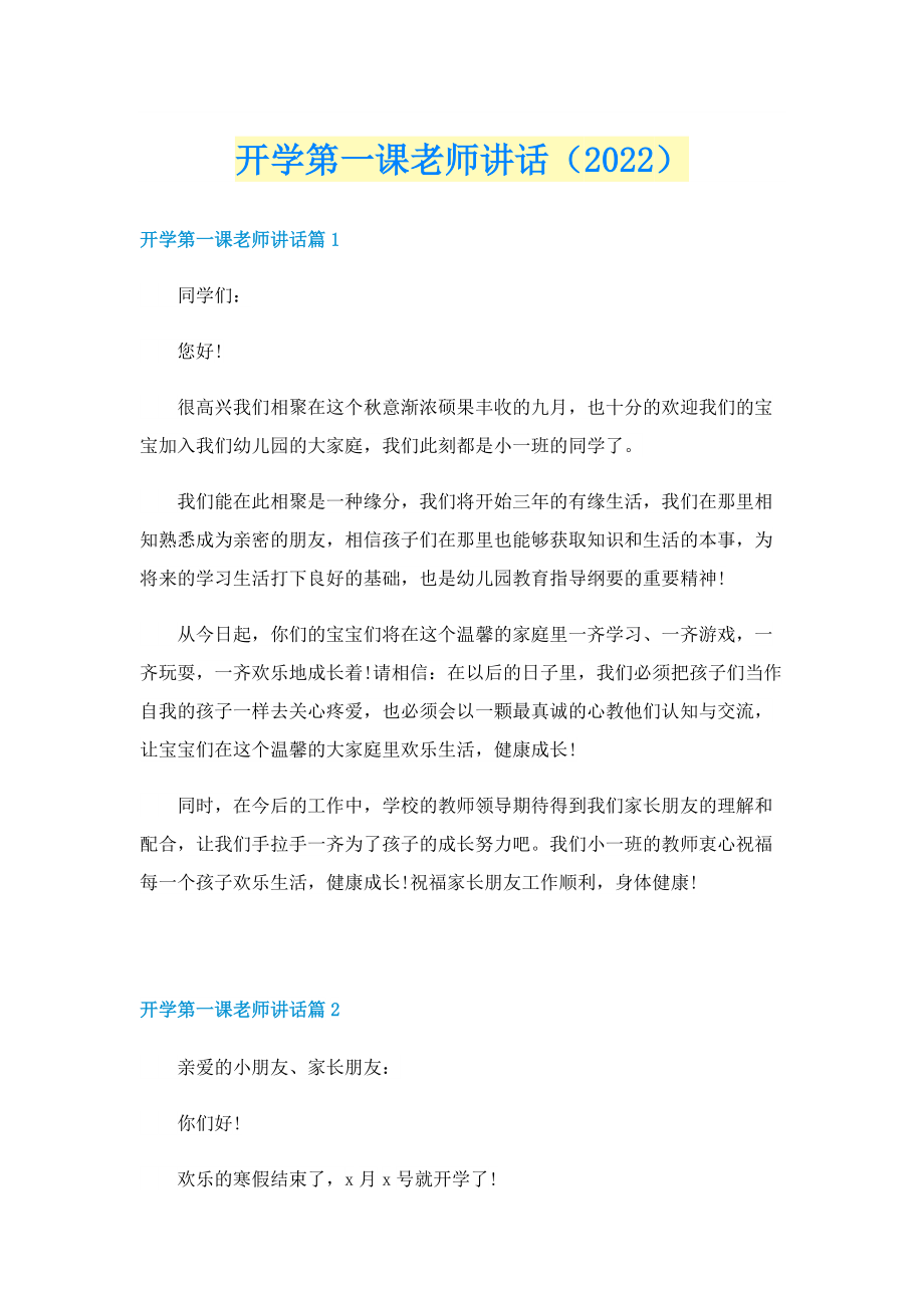 开学第一课老师讲话（2022）.doc_第1页