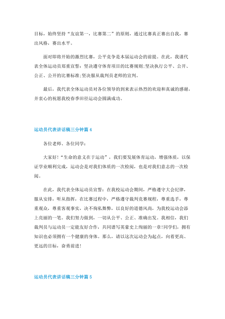 运动员代表讲话稿三分钟10篇.doc_第3页