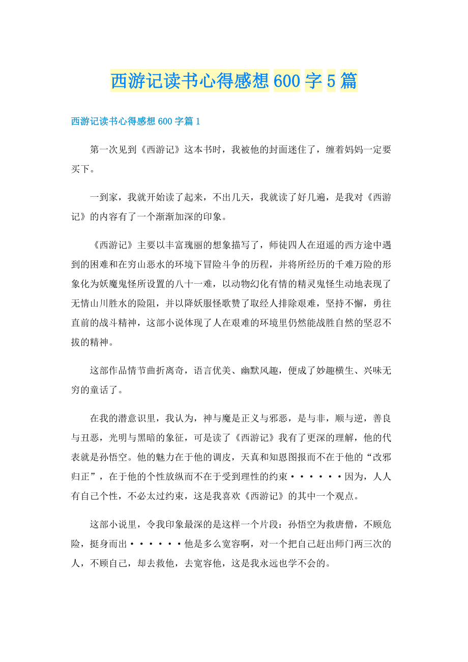 西游记读书心得感想600字5篇.doc_第1页