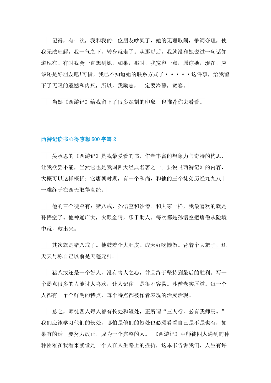 西游记读书心得感想600字5篇.doc_第2页