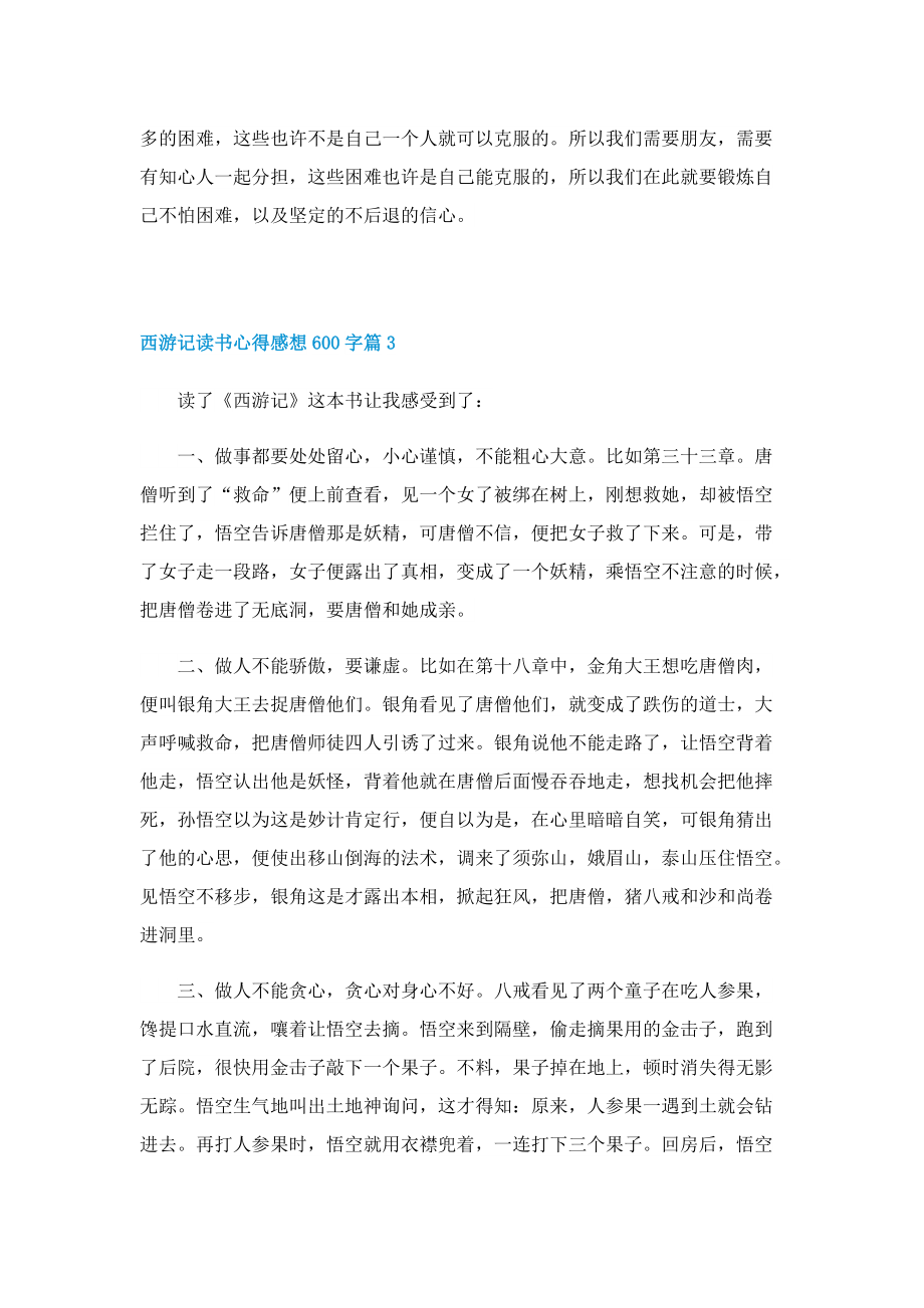 西游记读书心得感想600字5篇.doc_第3页