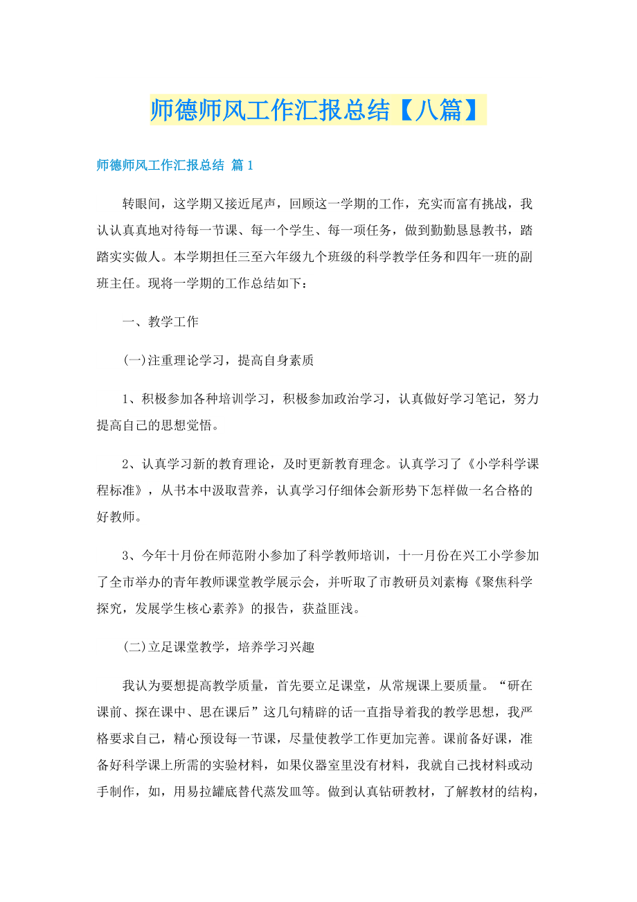 师德师风工作汇报总结【八篇】.doc_第1页