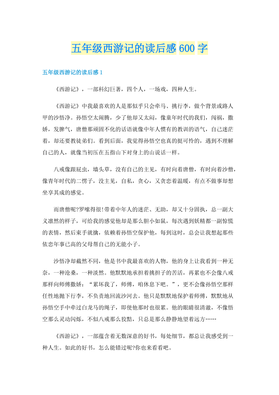 五年级西游记的读后感600字.doc_第1页