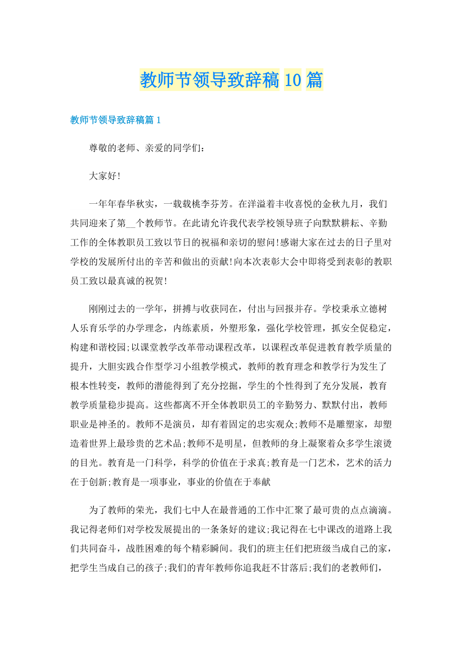 教师节领导致辞稿10篇.doc_第1页