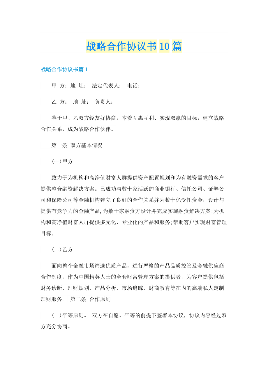 战略合作协议书10篇.doc_第1页