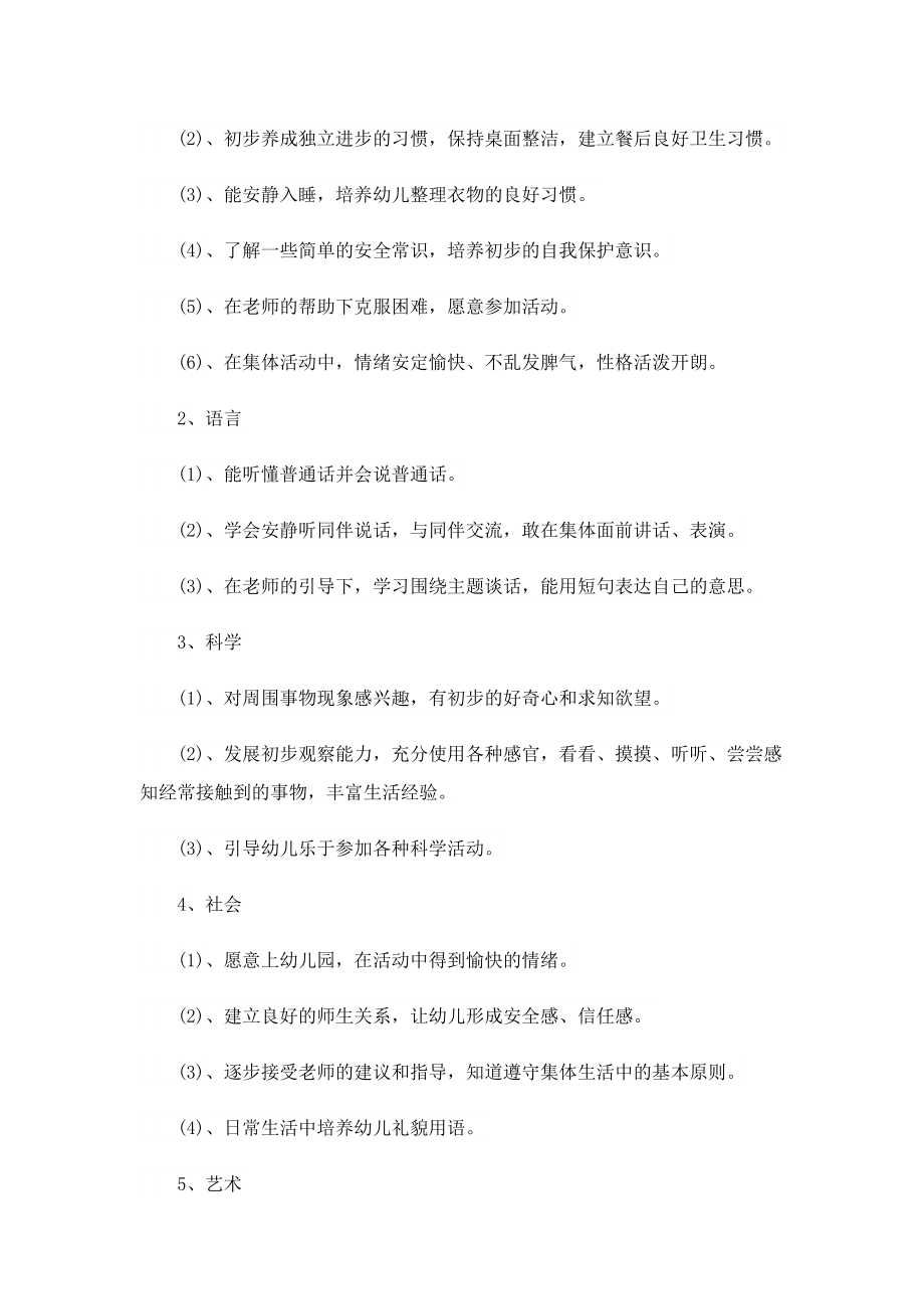 最新幼儿园老师小班个人工作计划.doc_第2页