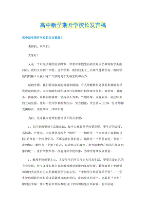 高中新学期开学校长发言稿.doc