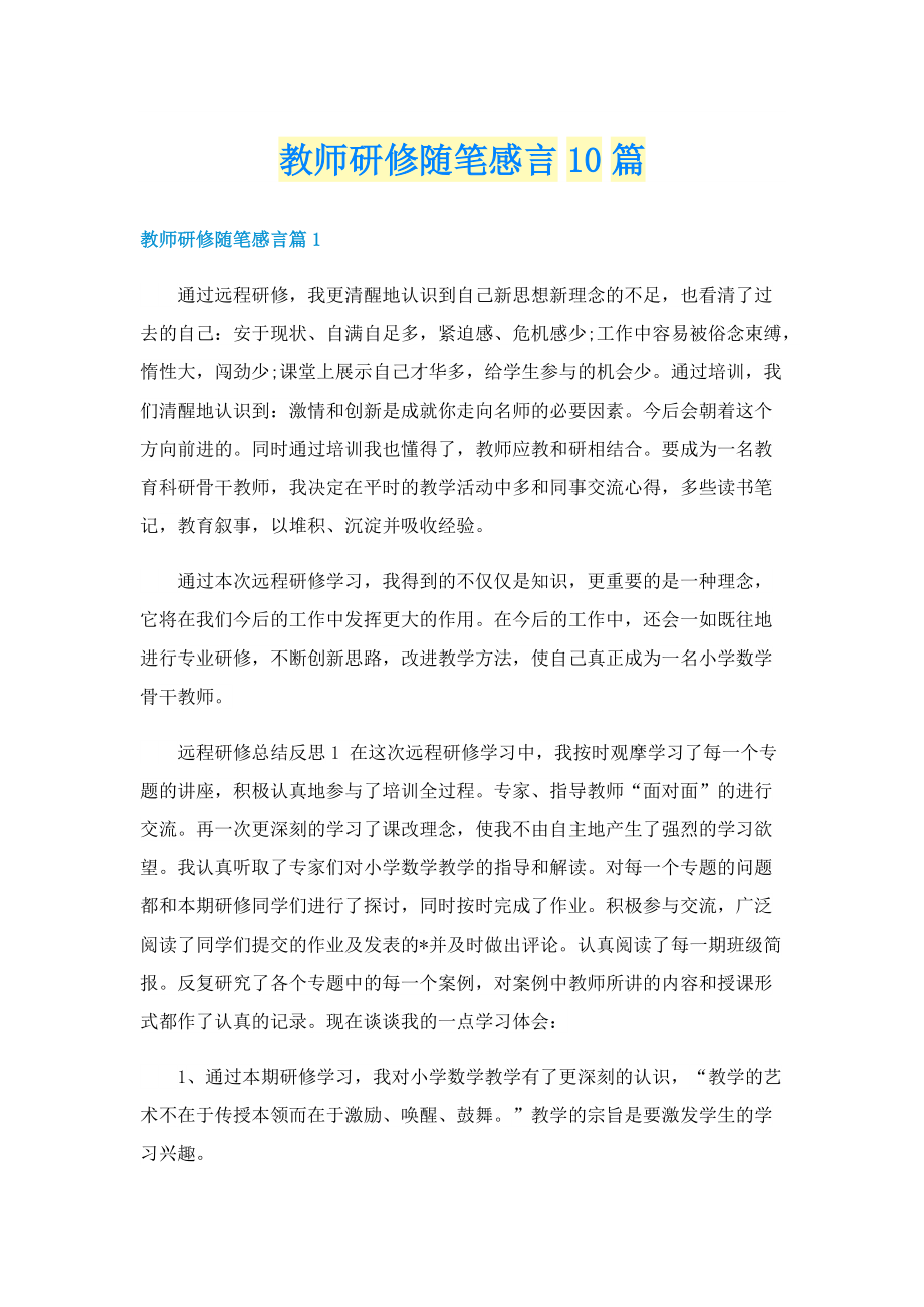 教师研修随笔感言10篇.doc_第1页