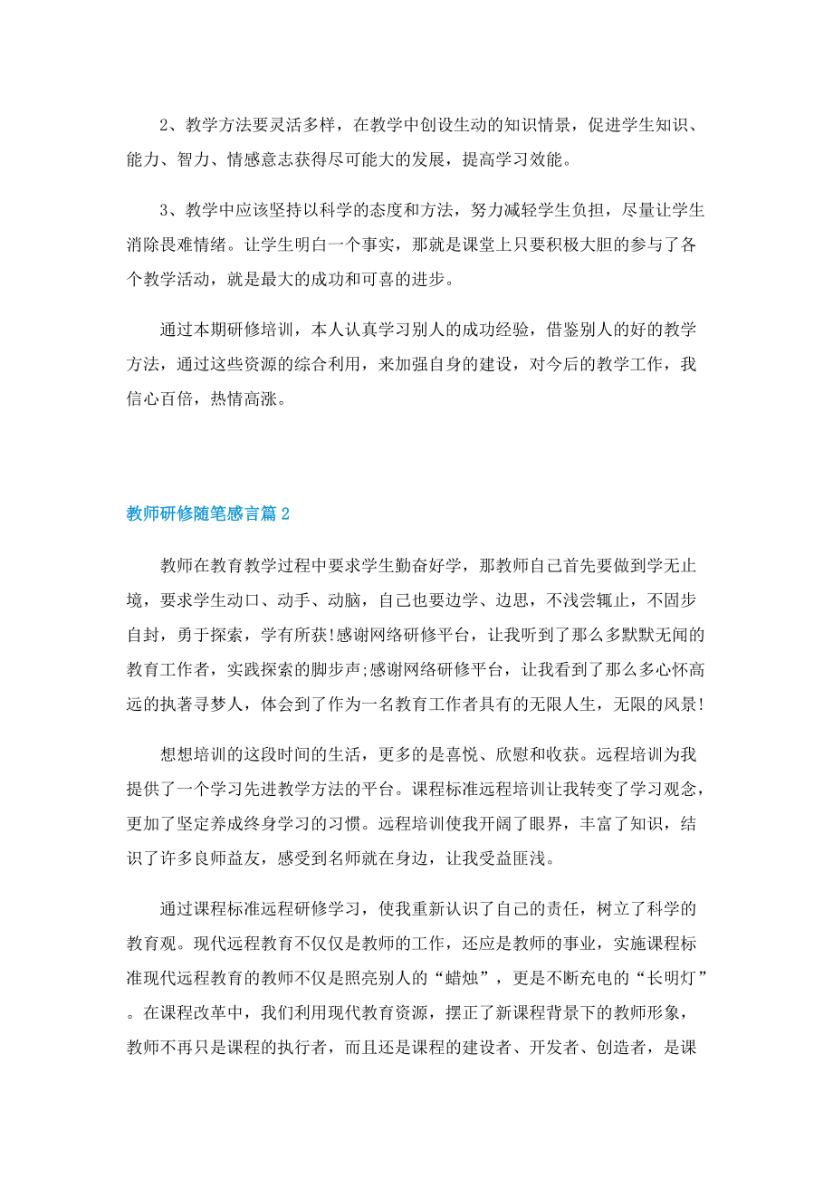 教师研修随笔感言10篇.doc_第2页