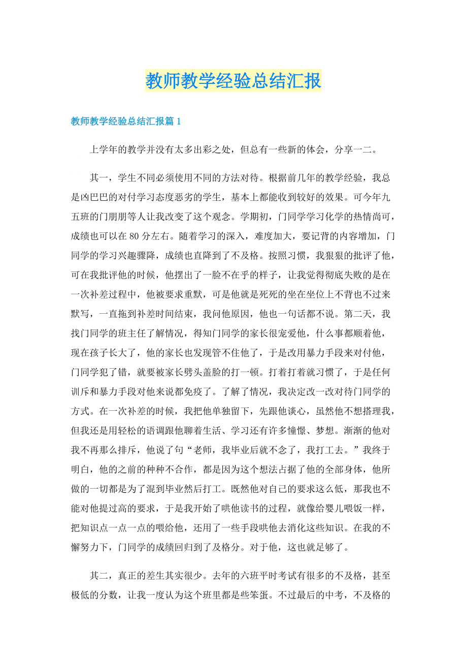 教师教学经验总结汇报.doc_第1页