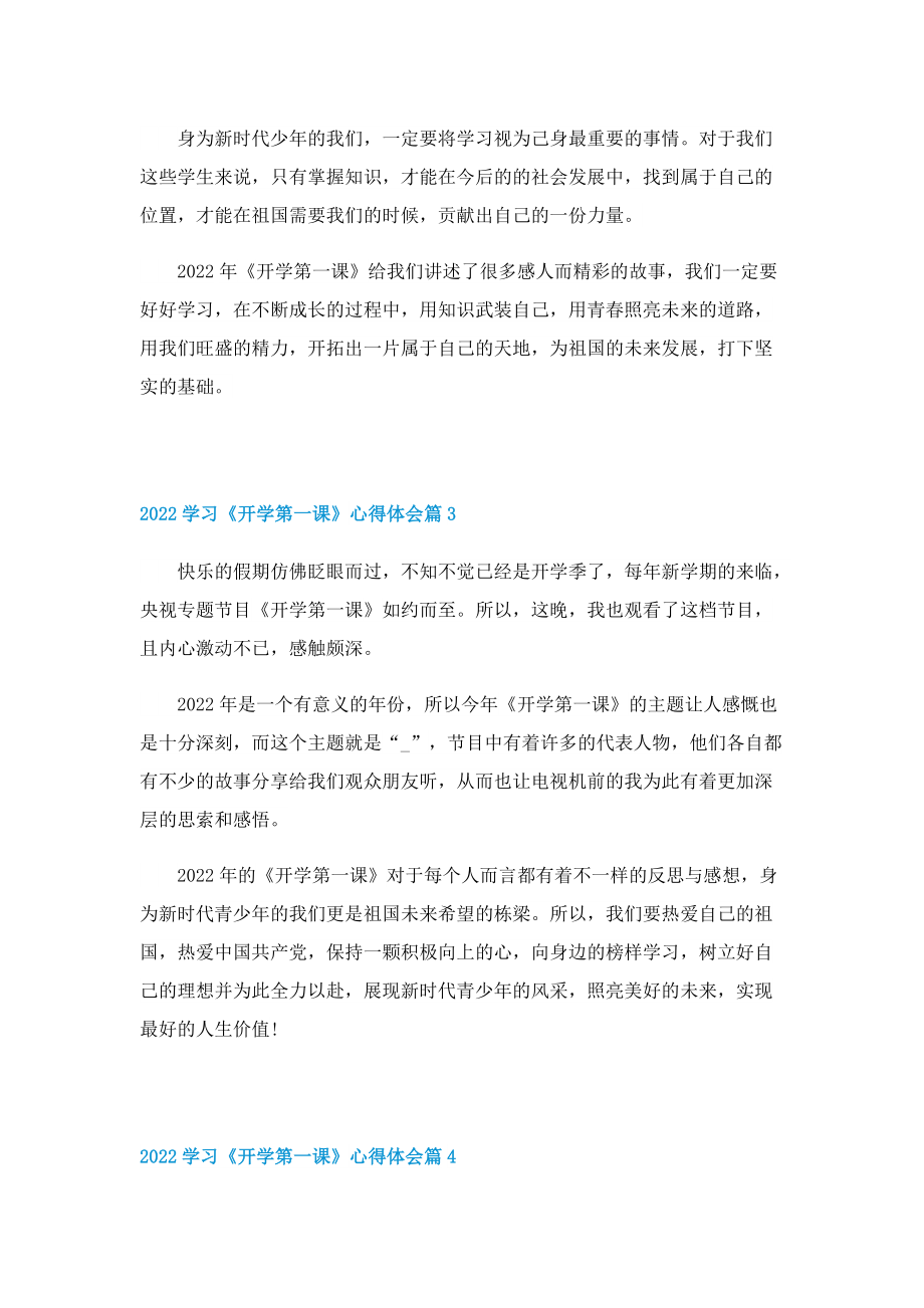 2022学习《开学第一课》心得体会（精选13篇）.doc_第2页