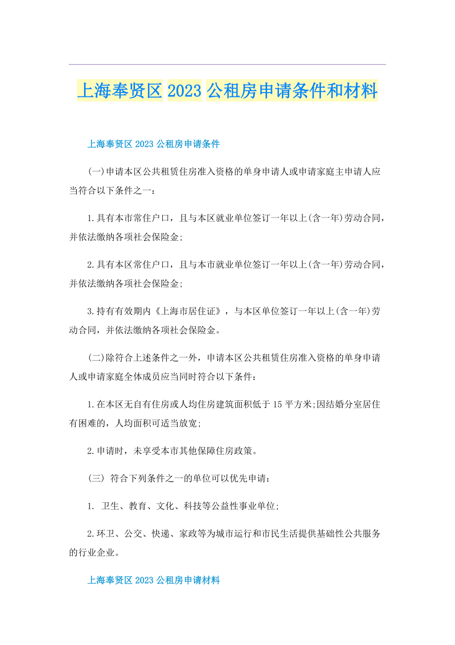 上海奉贤区2023公租房申请条件和材料.doc_第1页