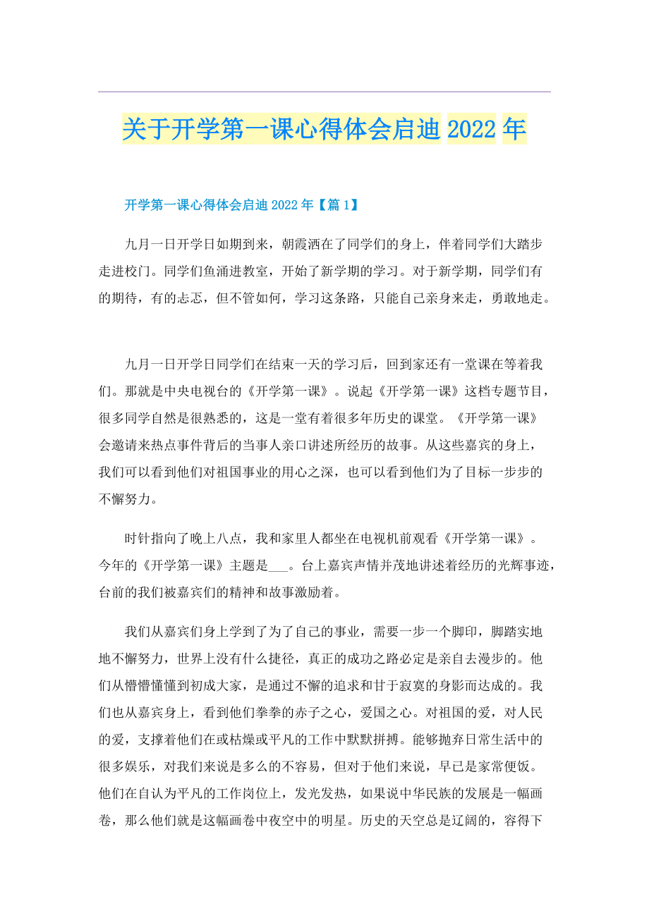 关于开学第一课心得体会启迪2022年.doc_第1页