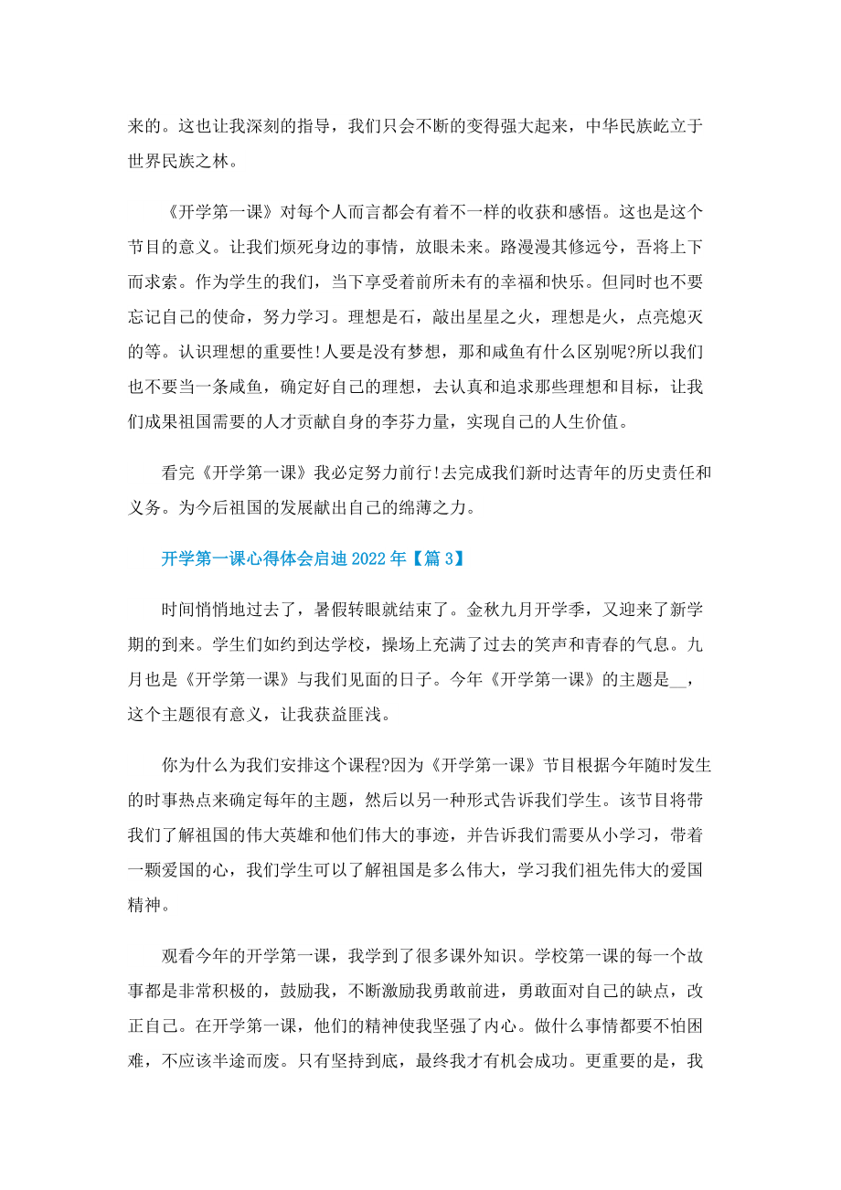 关于开学第一课心得体会启迪2022年.doc_第3页