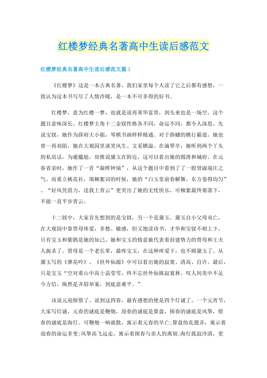 红楼梦经典名著高中生读后感范文.doc_第1页