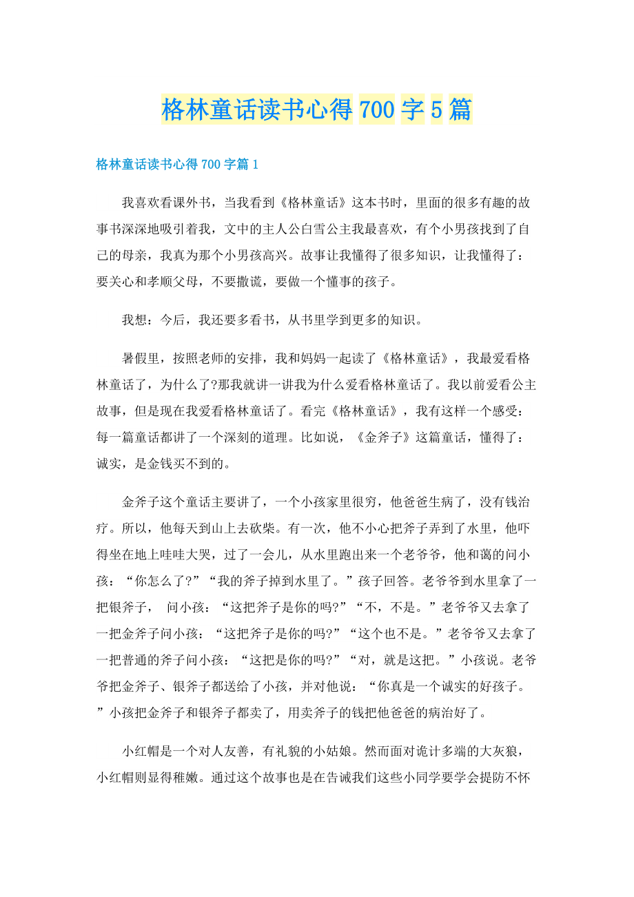 格林童话读书心得700字5篇.doc_第1页