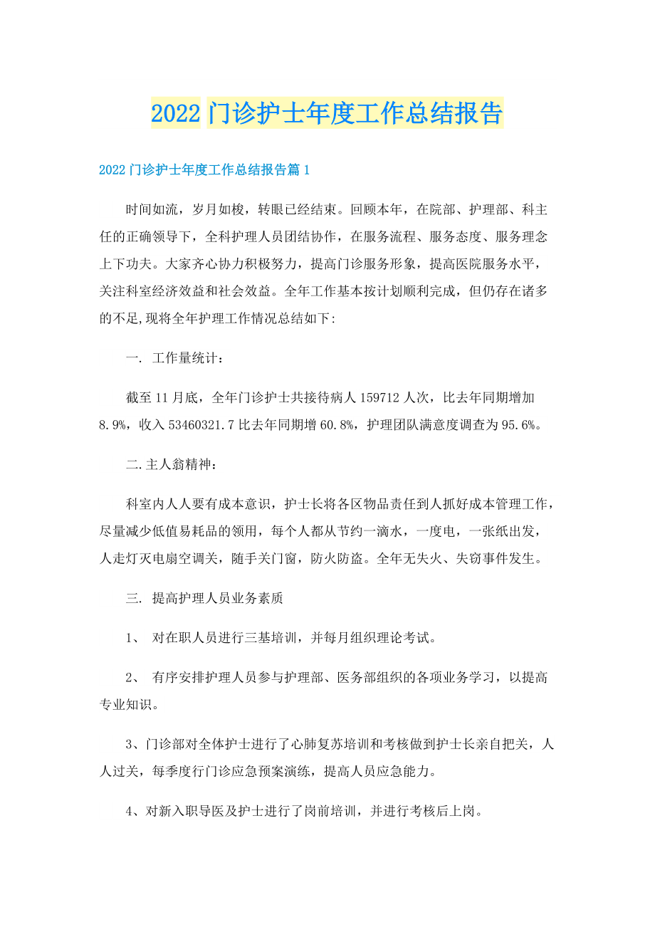 2022门诊护士年度工作总结报告.doc_第1页