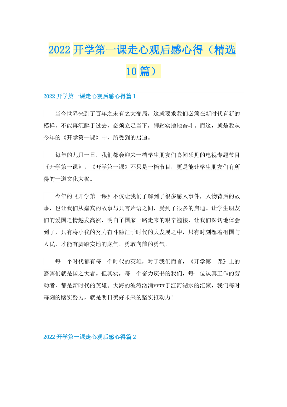 2022开学第一课走心观后感心得（精选10篇）.doc_第1页