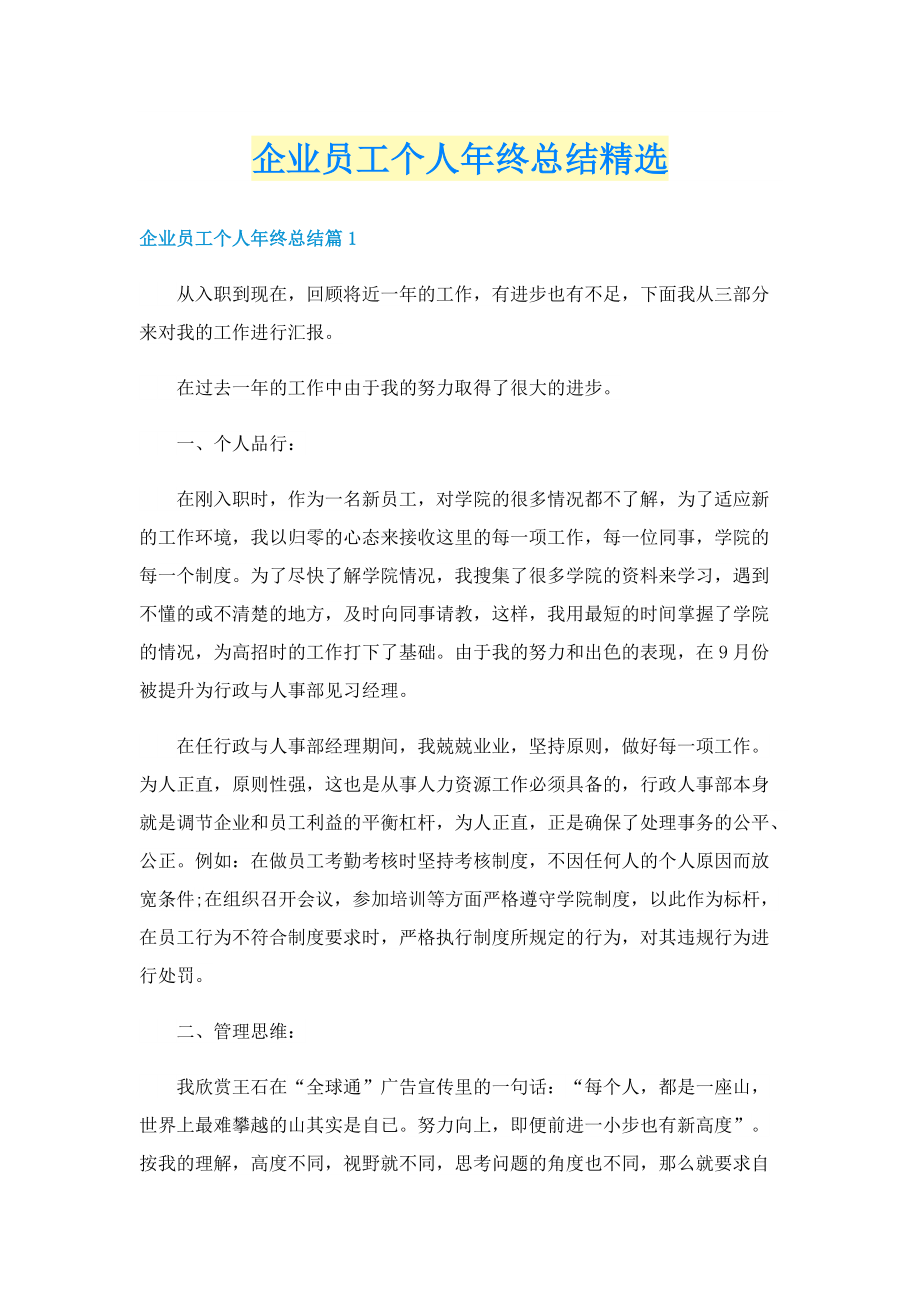 企业员工个人年终总结精选.doc_第1页