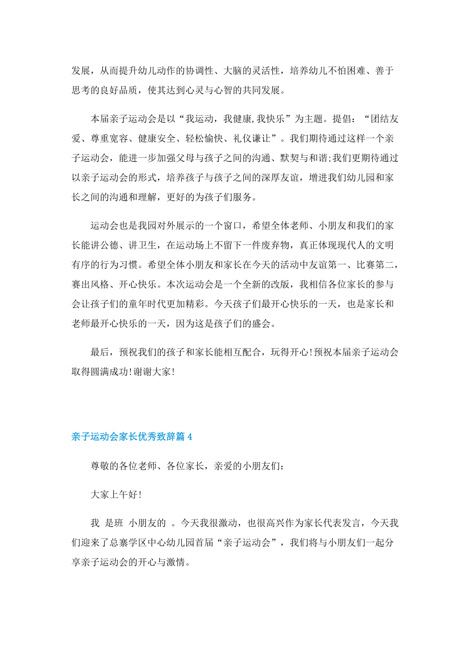 亲子运动会家长优秀致辞10篇.doc_第3页