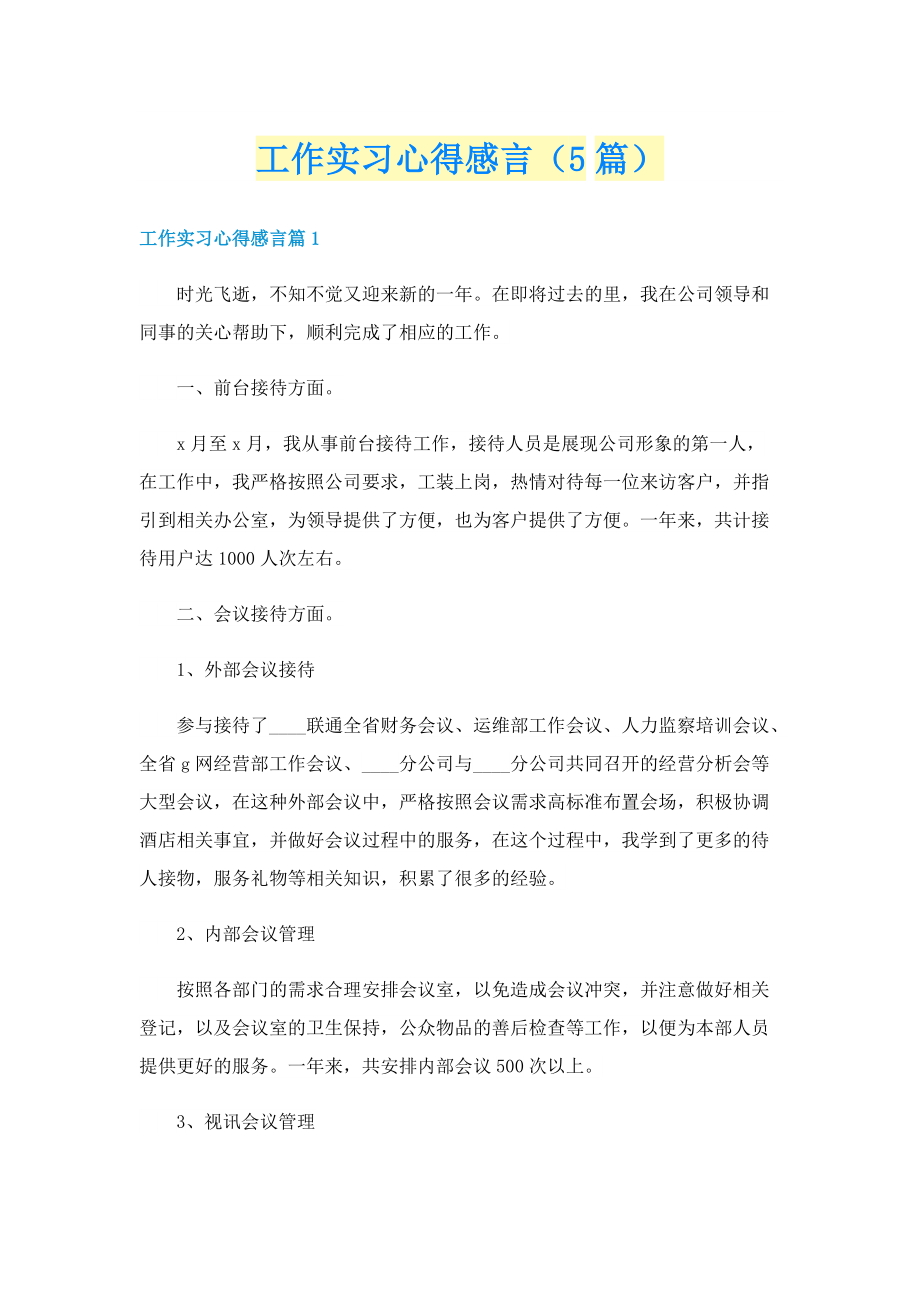 工作实习心得感言（5篇）.doc_第1页