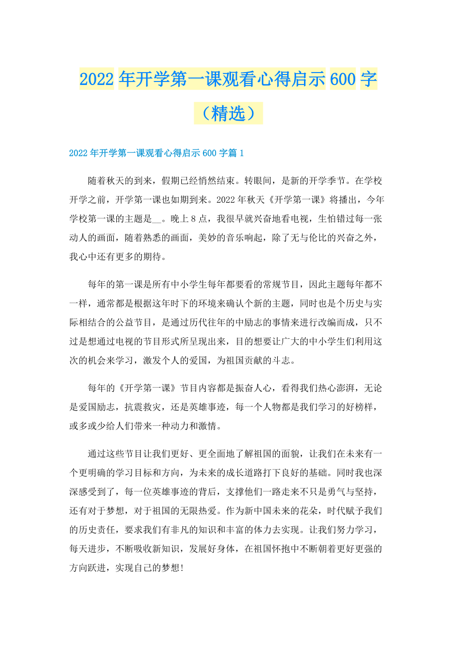 2022年开学第一课观看心得启示600字（精选）.doc_第1页