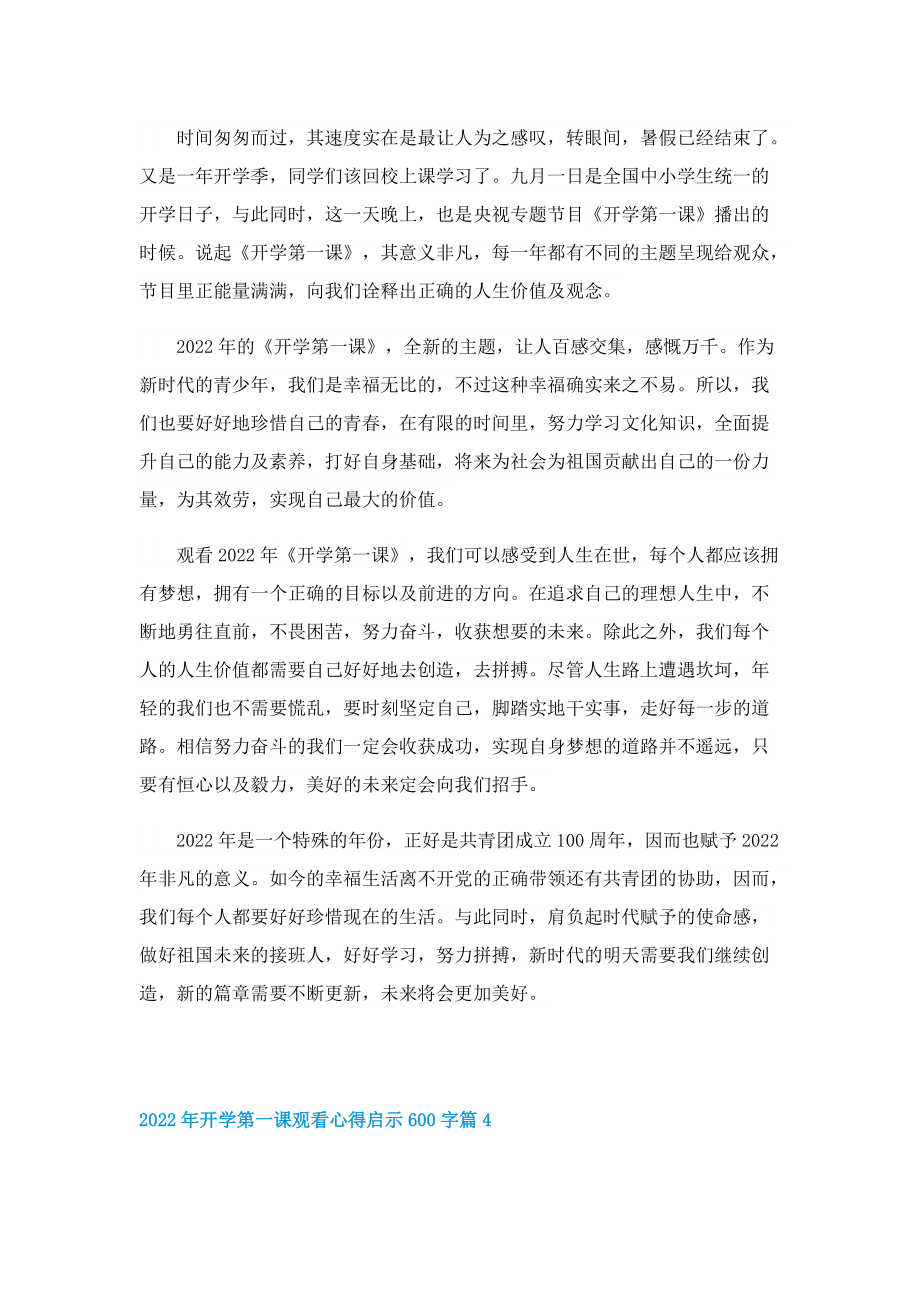 2022年开学第一课观看心得启示600字（精选）.doc_第3页