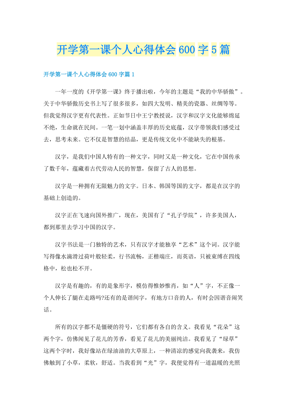 开学第一课个人心得体会600字5篇.doc_第1页