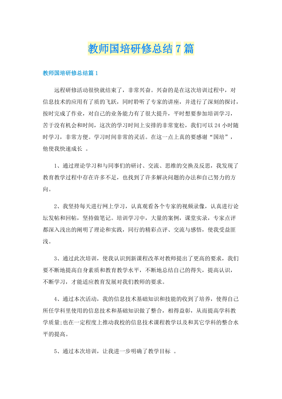 教师国培研修总结7篇.doc_第1页