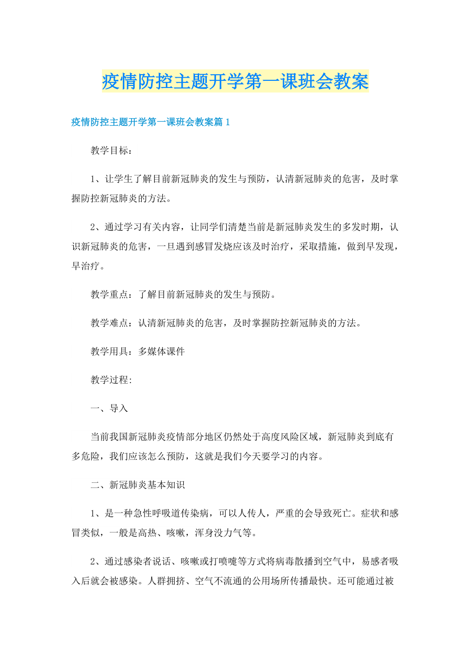 疫情防控主题开学第一课班会教案.doc_第1页